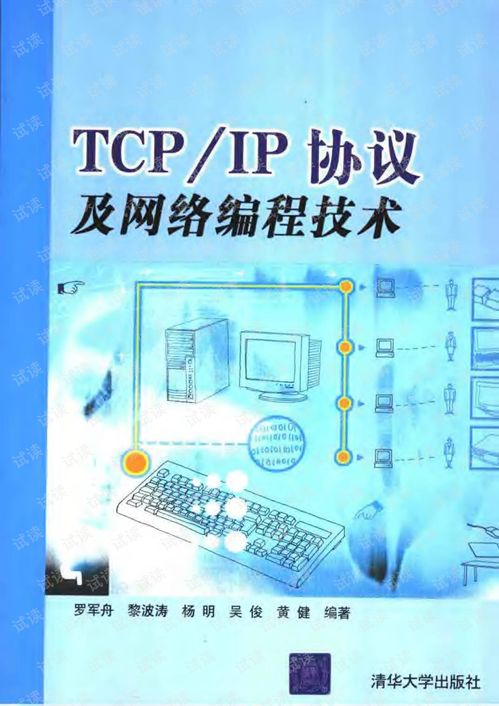 深入理解TCP/IP协议与网络编程 Web开发者的核心指南